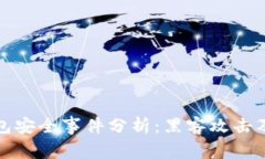 库神冷钱包安全事件分析