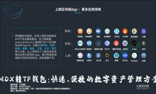 MDX转TP钱包：快速、便捷的数字资产管理方案