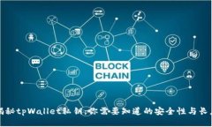 揭秘tpWallet私钥：你需要知