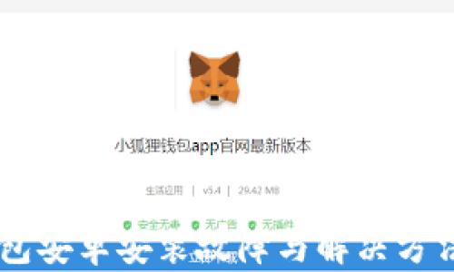 
IM钱包安卓安装故障与解决方法详解