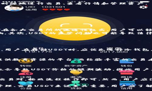   USDT交易软件推荐与使用指南 / 

 guanjianci USDT, 交易软件, 加密货币, 数字钱包 /guanjianci 

USDT，或称为泰达币，是一种与美元挂钩的稳定币，近年来在加密货币市场中获得了极大的欢迎。由于其稳定的价值，USDT被广泛用于加密货币交易、价值转移以及对冲市场风险。然而，选择合适的交易软件对于有效交易USDT至关重要。本文将为您详细介绍关于USDT的交易软件，涵盖交易平台、钱包、移动应用等多个方面。

一、USDT交易平台
在选择USDT交易软件时，首先需要考虑的是交易平台。市面上存在多种加密货币交易平台，用户应根据自己的需求选择合适的平台。常见的USDT交易平台包括Binance、Huobi、OKEx等。
1. **Binance**：全球领先的加密货币交易所，提供丰富的交易对支持，包括USDT。该平台界面友好，适合新手和专业用户。Binance还支持现货交易、合约交易等多种交易方式，并提供移动客户端，方便用户随时交易。
2. **Huobi**：另一家知名交易平台，支持多种加密货币与USDT交易。Huobi在全球范围内拥有大量用户，提供安全的交易环境，同时也有移动和桌面版本用于交易，用户体验相当不错。
3. **OKEx**：亦是知名的加密交易所，用户可以在该平台上方便地进行USDT的交易，同样具备完整的移动端及桌面端应用。
它们各自有不同的交易手续费、交易品种、用户体验等特点，用户可以根据自己的需求进行选择。

二、USDT数字钱包
除了交易平台外，数字钱包也是管理USDT的重要工具。钱包用于存储、接收和发送USDT。常见的数字钱包包括硬件钱包、软件钱包和在线钱包。
1. **硬件钱包**：如Ledger Nano S和Trezor等，硬件钱包被认为是存储加密货币最安全的方式。因为它们在离线状态下存储私钥，防止黑客攻击。虽然硬件钱包相对价格较高，但对于长期持有USDT的用户来说，是一种值得投资的安全选择。
2. **软件钱包**：如Exodus、Atomic Wallet等，这类钱包通常具有用户友好的界面，支持多种加密货币，并提供备份和恢复功能。它们适合积极交易的用户，因为可以快速管理和交易资产。
3. **在线钱包**：如Coinbase和Binance Wallet等，这些钱包便于快速存取和交易。用户只需创建账户通过网页或移动应用随时随地进行交易。然而，这类钱包的安全性相对较低，需要用户提高警惕，避免落入网络攻击的陷阱。

三、USDT移动应用程序
随着智能手机的普及，越来越多的用户倾向于使用移动设备进行USDT交易。移动端交易应用程序通常提供与桌面版相同的功能，用户可以随时随地进行交易、查看行情和管理资产。
1. **Binance移动应用**：提供了与PC端相同的交易界面和功能，用户可以轻松地进行USDT交易、资产管理以及市场分析。
2. **Huobi应用**：用户可以在移动端快速买卖USDT，还可以接收价格提醒和市场更新，保证不会错过任何投资机会。
3. **CoinMarketCap移动应用**：虽然它不是交易所，但用户可以通过该应用监控USDT的价格动态和市场信息，帮助制定更好的交易决策。
选择合适的移动应用，不仅能够提高工作效率，还能带来更好的用户体验，帮助用户在合适的时机进行交易。

四、USDT的优势与风险
USDT作为一种稳定币，虽然其价值相对稳定，但仍然存在一定的风险。在交易USDT前，用户必须了解其可能的优势与风险。
1. **优势**：USDT的最大优势在于其价值的稳定性，由于与美元挂钩，用户在市场波动较大的情况下，可以使用USDT来对冲风险。此外，USDT在各大交易所的流通性极高，用户可以轻松进行资产之间的转换。
2. **风险**：尽管USDT相对稳定，但仍然涉及到一些风险。首先是市场风险，尽管USDT与美元挂钩，但它的价值仍然可能受到市场波动的影响。其次，USDT的监管问题也可能导致法律风险，因为不同国家对加密货币的监管政策各异，用户在进行交易时需要根据本地法律调整策略。

五、常见问题解答

问题一：如何安全地存储USDT？
存储USDT的方法主要有冷热钱包两种。热钱包包括在线钱包和软件钱包，方便用户随时进行交易；冷钱包如硬件钱包则提供了较高的安全性。用户在存储USDT时，应优先选择冷钱包，并定期备份相关的助记词和私钥。此外，为提高安全性，还建议开启双重身份验证。

问题二：如何选择合适的USDT交易平台？
在选择交易平台时，需要考虑多个因素，如交易手续费、平台的流动性、安全性、用户体验，以及支持的交易对。初学者可以选择手续费较低且提供教育资源的平台，而经验丰富的交易者则可以关注流动性强和技术分析工具丰富的平台。

问题三：哪些因素影响USDT的价格？
USDT的价格主要受市场供需关系、整体加密货币市场的波动、用户对稳定币的需求，以及与美元的汇率波动等因素影响。大规模的买卖行为也会导致USDT价格的短期波动，因此用户应关注市场动态，并调整交易策略。

问题四：USDT能否用于法币兑换？
USDT可以在许多交易平台上直接兑换为法币，如美元、欧元等，但具体操作步骤可能因平台而异。用户只需在所选平台上找到USDT与法币的交易对，按照流程操作即可。然而，用户应注意交易手续费和汇率，以确保能够获得最佳的兑换条件。

总之，随着加密货币市场的不断发展，USDT因其稳定性与多功能性，逐渐成为交易者和投资者的重要工具。选择合适的交易软件与钱包对于管理、交易USDT来说至关重要。用户应了解市场动态，并从多个方面进行综合分析，以实现更好的交易效果。