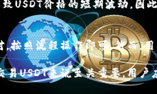   USDT交易软件推荐与使用指南 / 

 guanjianci USDT, 交易软件, 加密货币, 数字钱包 /guanjianci 

USDT，或称为泰达币，是一种与美元挂钩的稳定币，近年来在加密货币市场中获得了极大的欢迎。由于其稳定的价值，USDT被广泛用于加密货币交易、价值转移以及对冲市场风险。然而，选择合适的交易软件对于有效交易USDT至关重要。本文将为您详细介绍关于USDT的交易软件，涵盖交易平台、钱包、移动应用等多个方面。

一、USDT交易平台
在选择USDT交易软件时，首先需要考虑的是交易平台。市面上存在多种加密货币交易平台，用户应根据自己的需求选择合适的平台。常见的USDT交易平台包括Binance、Huobi、OKEx等。
1. **Binance**：全球领先的加密货币交易所，提供丰富的交易对支持，包括USDT。该平台界面友好，适合新手和专业用户。Binance还支持现货交易、合约交易等多种交易方式，并提供移动客户端，方便用户随时交易。
2. **Huobi**：另一家知名交易平台，支持多种加密货币与USDT交易。Huobi在全球范围内拥有大量用户，提供安全的交易环境，同时也有移动和桌面版本用于交易，用户体验相当不错。
3. **OKEx**：亦是知名的加密交易所，用户可以在该平台上方便地进行USDT的交易，同样具备完整的移动端及桌面端应用。
它们各自有不同的交易手续费、交易品种、用户体验等特点，用户可以根据自己的需求进行选择。

二、USDT数字钱包
除了交易平台外，数字钱包也是管理USDT的重要工具。钱包用于存储、接收和发送USDT。常见的数字钱包包括硬件钱包、软件钱包和在线钱包。
1. **硬件钱包**：如Ledger Nano S和Trezor等，硬件钱包被认为是存储加密货币最安全的方式。因为它们在离线状态下存储私钥，防止黑客攻击。虽然硬件钱包相对价格较高，但对于长期持有USDT的用户来说，是一种值得投资的安全选择。
2. **软件钱包**：如Exodus、Atomic Wallet等，这类钱包通常具有用户友好的界面，支持多种加密货币，并提供备份和恢复功能。它们适合积极交易的用户，因为可以快速管理和交易资产。
3. **在线钱包**：如Coinbase和Binance Wallet等，这些钱包便于快速存取和交易。用户只需创建账户通过网页或移动应用随时随地进行交易。然而，这类钱包的安全性相对较低，需要用户提高警惕，避免落入网络攻击的陷阱。

三、USDT移动应用程序
随着智能手机的普及，越来越多的用户倾向于使用移动设备进行USDT交易。移动端交易应用程序通常提供与桌面版相同的功能，用户可以随时随地进行交易、查看行情和管理资产。
1. **Binance移动应用**：提供了与PC端相同的交易界面和功能，用户可以轻松地进行USDT交易、资产管理以及市场分析。
2. **Huobi应用**：用户可以在移动端快速买卖USDT，还可以接收价格提醒和市场更新，保证不会错过任何投资机会。
3. **CoinMarketCap移动应用**：虽然它不是交易所，但用户可以通过该应用监控USDT的价格动态和市场信息，帮助制定更好的交易决策。
选择合适的移动应用，不仅能够提高工作效率，还能带来更好的用户体验，帮助用户在合适的时机进行交易。

四、USDT的优势与风险
USDT作为一种稳定币，虽然其价值相对稳定，但仍然存在一定的风险。在交易USDT前，用户必须了解其可能的优势与风险。
1. **优势**：USDT的最大优势在于其价值的稳定性，由于与美元挂钩，用户在市场波动较大的情况下，可以使用USDT来对冲风险。此外，USDT在各大交易所的流通性极高，用户可以轻松进行资产之间的转换。
2. **风险**：尽管USDT相对稳定，但仍然涉及到一些风险。首先是市场风险，尽管USDT与美元挂钩，但它的价值仍然可能受到市场波动的影响。其次，USDT的监管问题也可能导致法律风险，因为不同国家对加密货币的监管政策各异，用户在进行交易时需要根据本地法律调整策略。

五、常见问题解答

问题一：如何安全地存储USDT？
存储USDT的方法主要有冷热钱包两种。热钱包包括在线钱包和软件钱包，方便用户随时进行交易；冷钱包如硬件钱包则提供了较高的安全性。用户在存储USDT时，应优先选择冷钱包，并定期备份相关的助记词和私钥。此外，为提高安全性，还建议开启双重身份验证。

问题二：如何选择合适的USDT交易平台？
在选择交易平台时，需要考虑多个因素，如交易手续费、平台的流动性、安全性、用户体验，以及支持的交易对。初学者可以选择手续费较低且提供教育资源的平台，而经验丰富的交易者则可以关注流动性强和技术分析工具丰富的平台。

问题三：哪些因素影响USDT的价格？
USDT的价格主要受市场供需关系、整体加密货币市场的波动、用户对稳定币的需求，以及与美元的汇率波动等因素影响。大规模的买卖行为也会导致USDT价格的短期波动，因此用户应关注市场动态，并调整交易策略。

问题四：USDT能否用于法币兑换？
USDT可以在许多交易平台上直接兑换为法币，如美元、欧元等，但具体操作步骤可能因平台而异。用户只需在所选平台上找到USDT与法币的交易对，按照流程操作即可。然而，用户应注意交易手续费和汇率，以确保能够获得最佳的兑换条件。

总之，随着加密货币市场的不断发展，USDT因其稳定性与多功能性，逐渐成为交易者和投资者的重要工具。选择合适的交易软件与钱包对于管理、交易USDT来说至关重要。用户应了解市场动态，并从多个方面进行综合分析，以实现更好的交易效果。