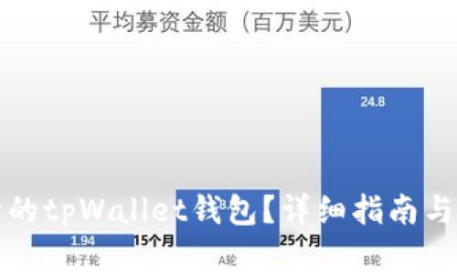 如何找回删除的tpWallet钱包？详细指南与常见问题解答