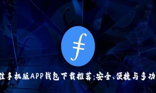2023年最佳手机版APP钱包下载推荐：安全、便捷与多功能集于一身