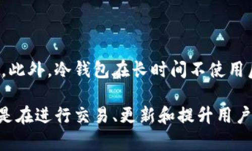 冷钱包为什么需要能量？深入解析冷钱包的工作原理与安全性

冷钱包, 加密货币, 区块链, 数字资产/guanjianci

作为区块链和加密货币行业中的重要组成部分，冷钱包因其安全性被广泛使用。但大家可能会疑惑，冷钱包为什么需要能量？在这篇文章中，我们将深入探讨冷钱包的工作原理，为什么它需要能量，及其在加密资产安全管理中的作用。我们还将讨论几个相关的问题，以帮助读者更好地理解这一话题。

什么是冷钱包？

冷钱包是指一种不接入互联网的加密货币存储方式。它可以是硬件设备，也可以是纸质钱包，用于安全地存储私钥和其他敏感信息。与热钱包相对，热钱包直接连接互联网，虽然方便但也更容易受到黑客攻击。因此，冷钱包通常被认为是存储大额加密资产的最佳选择。

冷钱包如何工作？

冷钱包的工作原理相对简单。它保存私钥而不暴露在互联网环境中。这样，即使你的设备被黑客攻击，他们也无法获取到存储在冷钱包中的加密货币。冷钱包可以用多种形式实现，例如：

ul
li硬件钱包：专门设计的设备，比如Ledger或Trezor，通过USB或蓝牙连接到其他设备。/li
li纸钱包：私钥和公钥印刷在纸上，这是一种极其简单但有效的存储方式。/li
/ul

无论是哪种形式，冷钱包的关键是能够安全地管理私钥，防止未经授权的访问。

冷钱包为什么需要能量？

冷钱包不直接连接互联网，因此通常被认为不需要“能量”。然而，现代硬件冷钱包在某些功能上需要能量支持，这里主要涉及到以下几个方面：

1. 设备的功能

大多数硬件冷钱包都是小型电子设备，它们需要能量来驱动其内部芯片和显示屏。例如，Ledger硬件钱包在执行交易或验证地址时需要电力。虽然这些设备在大部分时间处于休眠状态，但一旦用户进行操作，就需要能量支持。这使得用户能够安全地生成和管理加密货币交易。

2. 更新与安全升级

为确保冷钱包的安全性，制造商会不定期提供固件更新。这些更新通常是为了修复漏洞或增强安全性，以应对最新的黑客攻击方式。这些更新需要在连接到一台计算机时下载并安装，因此，设备在更新期间也需要能量支持。一旦更新完成，冷钱包会再次断开互联网连接，安心存储资产。

3. 多重签名技术

某些冷钱包支持多重签名技术，意味着完成一笔交易需要多个私钥的签名。这种技术提高了资产的安全性，但在签名过程中仍需要设备工作，这就需要能量支持。在多重签名设置中，用户可能会将多个冷钱包结合使用，以实现更高的安全性。

4. 硬件性能与用户体验

随着技术的发展，冷钱包也越来越智能。为了提高用户体验，制造商开始在这些设备中集成更多功能，比如密码存储、加密的文件存储等。这些附加功能都需要电力运作，因此在一定程度上促进了冷钱包对能量的需求。

可能的相关问题

在我们了解冷钱包及其对能量的需求之后，以下是一些可能的相关问题及其详细解答。

1. 冷钱包与热钱包的比较

冷钱包和热钱包的核心区别在于连接互联网的方式。热钱包，像账户存在于交易所或钱包应用中的，通常具有及时性和便利性。用户可以轻松发送和接收加密货币，但同时这些钱包更容易遭受黑客攻击，安全系数相对较低。

相对而言，冷钱包的安全性更高。由于它们不连接互联网，黑客几乎没法攻击。即便用户的电脑受到病毒感染，只要冷钱包没有连接上，它的安全性就能得到保证。适合长期持有或存储大额数字资产的投资者。

2. 如何选择适合的冷钱包？

选择冷钱包时需要考虑多个因素。第一，安全性是首要因素。选择声誉良好且有较强安全措施的品牌，例如Ledger或Trezor。其次，用户友好性也是非常重要的。用户界面友好的钱包能避免用户操作失误导致资产丢失。最后，再考虑到成本及额外功能的提供，比如支持的各种加密货币种类。

3. 纸钱包的保护与安全性

纸钱包是冷钱包的一种形式。虽然它没有运行需要电力，但其安全性仍然值得关注。纸钱包容易受损，避免放置在潮湿或光照强烈的环境中。同时，也应该避免在不安全的地方打印，确保打印后立即妥善储存。此外，建议多备份几维纸钱包，保存在不同的地点以防丢失。

4. 冷钱包是否完全安全？

虽然冷钱包被认为是最安全的储存选择，但并不是绝对安全。用户的责任在于妥善保管私钥及备份，如果私钥泄露，无论是冷钱包还是热钱包都是不安全的。此外，冷钱包在长时间不使用后，可能会面临电池耗尽、设备过时被黑客攻击等风险。因此，正确使用与定期检查冷钱包的状态非常重要。

总结而言，冷钱包是一种极为安全的储存方式，能有效防止资产失窃。然而，冷钱包不仅作为一种物理设备而存在，它在某些情况下依然需要能量支持，特别是在进行交易、更新和提升用户体验方面。了解冷钱包的特点及其能量需求对每一个加密货币持有者来说都非常重要。希望本文的解析能对你有所帮助，让你在管理数字资产时更具信心。