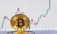 比特币交易网站推荐与评