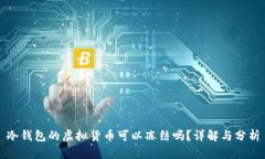 冷钱包的虚拟货币可以冻