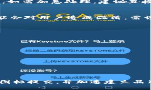 题目如何提交tpWallet代币图标：详细指南/题目

关键词tpWallet, 代币图标, 提交指南, 加密货币/关键词

---

引言
在加密货币和区块链生态系统中，代币的图标不仅仅是视觉上的标识，它往往承载着品牌形象和用户信任。对于任何一位希望在tpWallet钱包中提交代币图标的开发者或项目方而言，理解和掌握相关的提交流程显得尤为重要。本篇文章将详细介绍如何提交tpWallet代币图标，并解答相关的疑问，帮助读者轻松完成这一过程。

1. 什么是tpWallet雨?
tpWallet是一个热门的数字货币钱包，致力于为用户提供安全、便捷的加密资产管理服务。tpWallet支持多种主流的加密货币和代币，方便用户进行存储和交易。为了确保代币的显著性和辨识度，项目方需要提交代币图标，以便在钱包中正确显示。

2. 提交代币图标的必要性
提交代币图标对任何加密货币项目都至关重要。首先，代币图标是品牌形象的直观体现，有助于建立信任。其次，用户在使用钱包时，更容易识别和选择自家代币。因此，确保代币图标的准确提交及呈现，是提升用户体验和增强品牌识别度的重要举措。

3. 提交tpWallet代币图标的步骤
提交tpWallet代币图标的过程相对简单，但需要遵循一定的步骤。以下是详细的指南：

h4步骤一：准备图标文件/h4
在提交之前，项目方需要先设计代币图标。建议遵循以下设计规范：
ul
    li格式：图标通常需为PNG或SVG格式。/li
    li尺寸：推荐图标尺寸为256x256像素。/li
    li简洁性：图标应简单且容易识别，避免复杂的细节。/li
/ul

h4步骤二：访问tpWallet官网/h4
提交代币图标需要访问tpWallet的官方网站或相关的开发者平台。确保使用官方渠道，以防信息泄露或被欺诈。

h4步骤三：注册或登录账户/h4
在官方网站上，用户需注册账户或直接登录现有账户。这通常需要提供有效的电子邮件地址和其他基本信息。

h4步骤四：找到提交代币图标的选项/h4
登录后，导航至“代币管理”或“开发者中心”，找到提交代币图标的选项。界面可能因版本而异，因此请仔细寻找相关链接。

h4步骤五：填写相关信息/h4
在提交代币图标的页面，用户需要填写代币的相关信息，包括：
ul
    li代币名称/li
    li代币符号/li
    li合约地址/li
    li代币图标上传/li
/ul
确保所有信息准确无误，以免影响提交的效果。

h4步骤六：提交审核/h4
完成填写后，确认信息无误后，点击“提交”按钮。tpWallet团队会对提交的图标进行审核。这通常需要数天时间，开发方可在此期间耐心等待。

h4步骤七：接收反馈/h4
审核完成后，用户将收到来自tpWallet团队的反馈，告知审核通过或不通过。如果未通过，则会附上具体原因，项目方需根据反馈进行相应调整。

4. 提交过程中的常见问题
在提交tpWallet代币图标的过程中，用户可能会遇到一些常见问题，以下是针对这些问题的详尽解答：

h4问题一：我的图标为什么被拒绝？/h4
图标被拒绝的原因通常包含以下几点：
ul
    li图标质量低：如果图标模糊或不符合设计规范，审核团队将无法接受。/li
    li不符合品牌风格：图标设计应符合代币或项目的主题，如颜色、元素等。/li
    li信息不全：如果在提交过程中遗漏了必要的信息，审核可能会被驳回。/li
/ul
为了避免拒绝，建议在提交之前进行充分的准备，包括反复审查图标和必要的文档。

h4问题二：提交图标需要多长时间？/h4
在正常情况下，tpWallet团队在收到提交后，审核过程大约需要3到5个工作日。然而，具体的审核时间根据提交的数量及待审查的工作量可能有所不同。如需加急处理，建议直接联系tpWallet支持团队，询问是否有快速通道服务。

h4问题三：如何更改已提交的图标？/h4
如果项目方希望更改已经提交的图标，需首先联系tpWallet的客户支持，说明更改的理由。一般情况下，审核团队才会批准更改。此外，持续更新图标可能会对用户造成混淆，需谨慎处理。

h4问题四：我应该如何推广我的代币图标？/h4
一旦代币图标成功上线，项目方可通过以下方式进行推广：
ul
    li社交媒体：利用Twitter、Facebook、Telegram等平台宣传代币图标及其特色。/li
    li用户反馈：鼓励用户在使用tpWallet时分享体验，产生口碑效应。/li
    li参与活动：参与加密货币相关的在线或线下活动，展示代币图标并吸引潜在用户。/li
/ul
通过上述方法，可以有效提升代币在市场上的曝光度，吸引更多用户使用。

结语
提交tpWallet代币图标的过程并不复杂，但每个步骤都至关重要，尤其是图标的质量和信息的准确性。了解并遵循这些步骤，将有助于项目方顺利完成图标提交，并加速建立品牌影响力。希望通过本文，所有希望在tpWallet上成功提交代币图标的开发者和项目方都能更加得心应手！