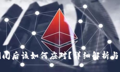 冷钱包倒闭后该如何应对？详细解析与应对策略