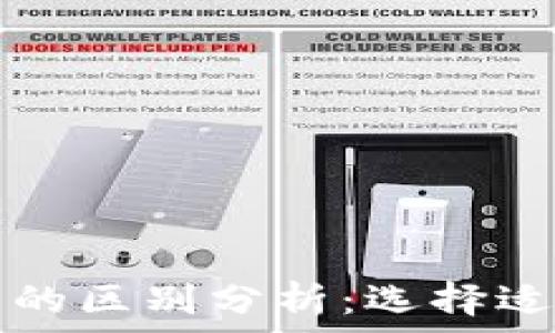   
TP与小狐狸钱包的区别分析：选择适合你的加密钱包
