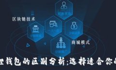   TP与小狐狸钱包的区别分