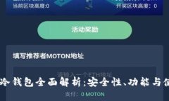 Ownbit冷钱包全面解析：安