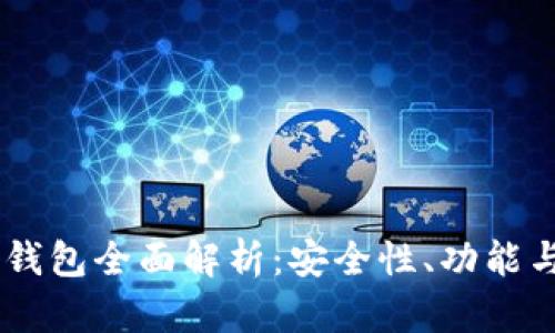 Ownbit冷钱包全面解析：安全性、功能与使用指南