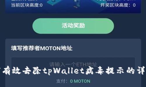 : 如何有效去除tpWallet病毒提示的详细指南