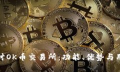 深入探讨OK币交易所：功能