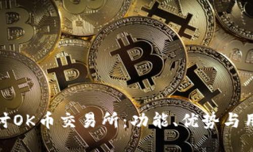 深入探讨OK币交易所：功能、优势与用户体验