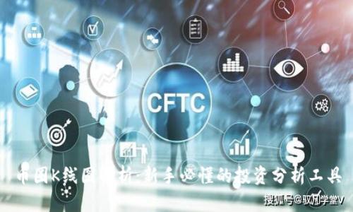 币圈K线图解析：新手必懂的投资分析工具