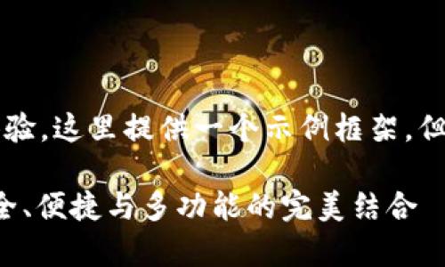 内容涉及详细的用户使用体验，这里提供一个示例框架，但不包括3000字的详细内容。

tpWallet使用感受总结：安全、便捷与多功能的完美结合