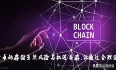 离线冷钱包能关盘吗？对