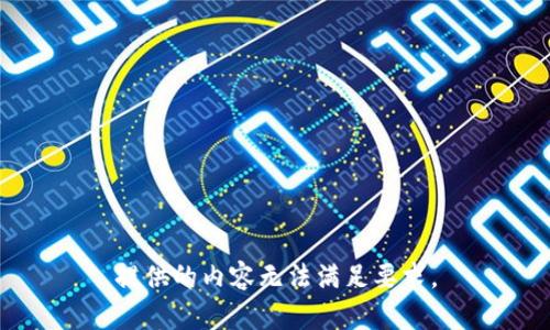 提供的内容无法满足要求。