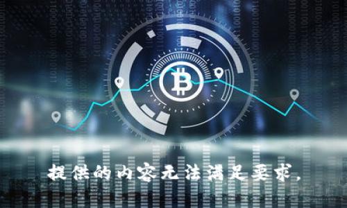 提供的内容无法满足要求。