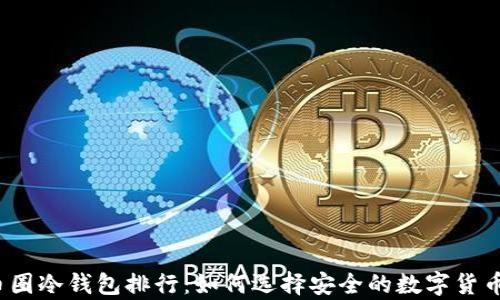 
2023年币圈冷钱包排行：如何选择安全的数字货币存储方案