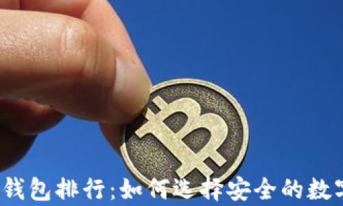 
2023年币圈冷钱包排行：如何选择安全的数字货币存储方案