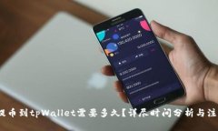 OKEX提币到tpWallet需要多久