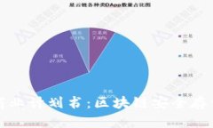 冷钱包商业计划书：区块