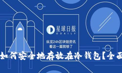 特币如何安全地存放在冷钱包？全面指南