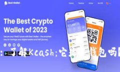 : 了解Kcash：它是冷钱包吗
