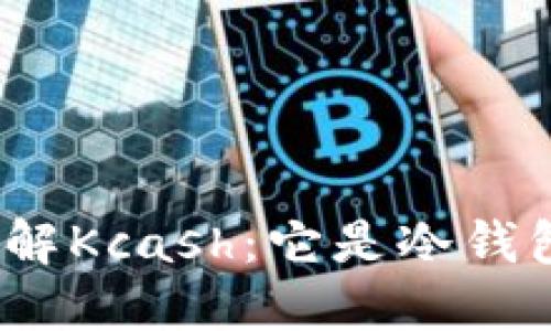 : 了解Kcash：它是冷钱包吗？