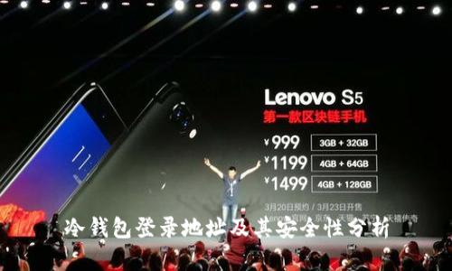 冷钱包登录地址及其安全性分析