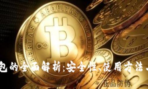 NGK冷钱包的全面解析:安全性、使用方法与市场前景