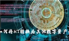 tpWallet如何将HT转换为其他