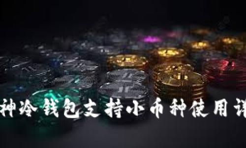 库神冷钱包支持小币种使用详解