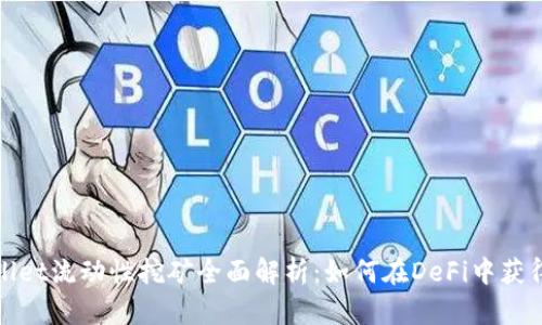 tpWallet流动性挖矿全面解析：如何在DeFi中获得收益