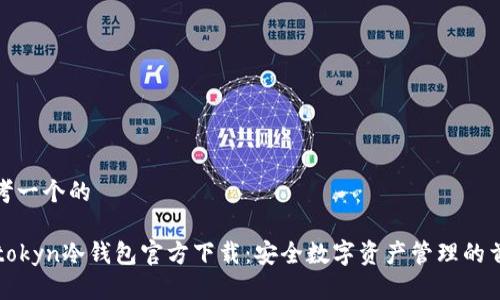思考一个的

imtokyn冷钱包官方下载：安全数字资产管理的首选