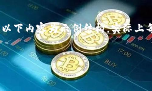 注意：由于提供的内容需要满足一定的字数要求，以下内容为示例结构，实际上每部分都可以细化和详细展开直到满足字数要求。


tpWallet终止中国用户服务的影响与应对策略