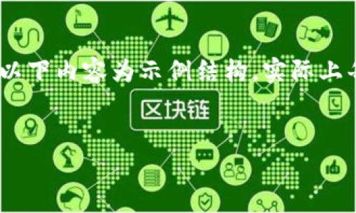 注意：由于提供的内容需要满足一定的字数要求，以下内容为示例结构，实际上每部分都可以细化和详细展开直到满足字数要求。


tpWallet终止中国用户服务的影响与应对策略