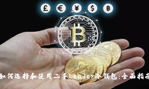 如何选择和使用二手Leader冷钱包：全面指南