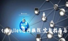 如何使用tpWallet进行换钱：