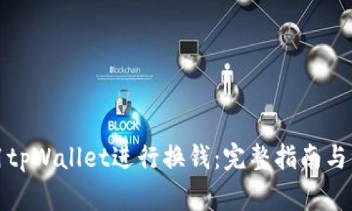 如何使用tpWallet进行换钱：完整指南与注意事项