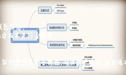 bibao/bibao

冷钱包, U盘, 加密货币, 钱包制作/guanjianci

冷钱包概述
在数字资产愈加普及的今天，安全储存加密货币成为了许多投资者的首要考虑。冷钱包作为一种存储方式，以其离线特性而受到青睐。冷钱包可以有效隔离互联网风险，防止未授权访问和黑客攻击。本文将详细介绍如何制作一个冷钱包U盘，解析其中的技术细节和注意事项，并探讨相关的常见问题。

什么是冷钱包？
冷钱包是指不连接互联网的加密货币存储方式，与热钱包相对。热钱包通常连接互联网，便于交易但相对不安全。冷钱包通常以硬件设备或纸质钱包的形式存在，非常适合长期持有或大额资产存储。
由于冷钱包与互联网隔离，它们为用户提供了更高的安全性。即便是电脑被病毒感染，冷钱包里的资产也不受影响。

U盘冷钱包的优点
1. 高安全性：由于U盘不联网，黑客无法轻易接入。
2. 便于携带：U盘小巧轻便，便于携带和存储。
3. 成本低廉：相比于其他冷钱包形式，U盘的制作成本较低。
4. 用户可掌控：用户完全控制私钥，降低了依赖第三方的风险。

制作冷钱包U盘的步骤
制作冷钱包U盘的步骤相对简单，但需要一定的技术基础。下面将详细讲解每个步骤。

h4步骤一：准备工作/h4
1. 硬件准备：一台计算机、一个全新的或格式化的U盘。
2. 软件准备：下载一个加密货币钱包软件，例如Electrum或Ledger Live，确保从官方网站获取。
3. 防病毒检查：确保计算机没有病毒，以免在生成私钥时受到威胁。

h4步骤二：安装钱包软件/h4
安装钱包软件的过程较为简单，按照官方网站的指引逐步进行。在安装过程中，确保选择离线模式。

h4步骤三：生成新钱包/h4
在钱包软件中选择创建新钱包，系统会提示您生成新的私钥和公钥。在此过程中务必记录下恢复种子（通常为12到24个单词），以便在丢失或损坏时恢复钱包。

h4步骤四：将钱包保存到U盘/h4
将完整的钱包数据转移到U盘中。这时需要将私钥和助记词安全存储，避免被他人获取。

h4步骤五：离线使用/h4
每当您需要进行交易时，可以暂时将此U盘插入连接互联网的计算机，完成交易后再拔出，确保安全。

可能相关问题

1. 冷钱包与热钱包的主要区别是什么？
冷钱包与热钱包在功能、使用方便性及安全性等方面存在显著差异。热钱包是不断连接互联网的，允许用户随时进行交易，适合日常消费和小额交易。而冷钱包则是完全离线的，只适合长期存储和大额资产。
热钱包的优势在于便捷性，用户随时可以进行买卖操作，然而它的风险性也相对较高，黑客随时可能通过网络攻击获取钱包的私钥。
冷钱包的安全性高，适合长期持有，但其缺点是链上交易需要手动操作，不能快速反应市场变化。

2. 如何选择适合的冷钱包方案？
用户在选择冷钱包方案时，首先需要明确自己的资产种类、存储时长及使用频率。如果是为了bear小额投资，那么热钱包或桌面钱包也是可接受的选项。如果是为了长期存储大量资产，U盘冷钱包或硬件钱包更为合适。
在选择冷钱包时，用户可以考虑以下几个因素：钱包软件的信誉度，是否支持多种加密货币，以及是否有清晰的社区支持和文档指导。

3. 制作U盘冷钱包需要注意哪些安全事项？
在制作U盘冷钱包时，用户需要注意以下几点安全事项：
第一，生成私钥和助记词时应在离线环境下进行，避免被网络攻击。
第二，确保U盘的格式化和清理，尽量使用新的U盘，确保其中没有任何恶意软件。
第三，保留好助记词，建议以纸质方式记录，不要以电子文件形式存储，以免丢失或被盗。
第四，定期检查和更新钱包软件，确保使用最新版本，修复任何安全漏洞。

4. 如果U盘丢失或损坏，如何恢复冷钱包？
如果U盘丢失或损坏，用户可以通过恢复助记词来找回冷钱包。在钱包的恢复界面中输入助记词，系统会自动重新生成相应的钱包信息。
用户在设置助记词时应该注意顺序及其拼写，错误的顺序将导致无法成功恢复。此外，保持助记词的安全，建议放置在安全的地方而不是随身携带。

总结
制作冷钱包U盘是一种安全、实惠的加密货币存储方式，通过以上步骤，用户能够轻松搭建自己的冷钱包。尽管冷钱包安全性高，但仍需念及安全措施，确保财产安全。无论选择哪种钱包方式，保护好自己的私钥和助记词，都是每位投资者的责任。
