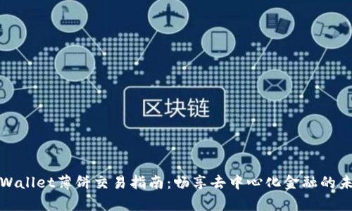 tpWallet薄饼交易指南：畅享去中心化金融的未来