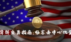 tpWallet薄饼交易指南：畅享
