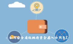 : 如何安全有效地将资金存