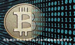 钱包助记词忘了该怎么办