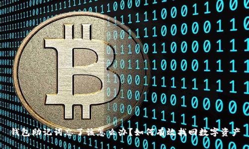 钱包助记词忘了该怎么办？如何有效找回数字资产