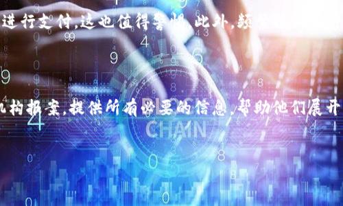 
OKEx交易平台诈骗揭秘：保护投资者的实用指南

关键词
OKEx, 交易平台, 诈骗, 投资者保护/guanjianci

---

在当今迅速发展的数字货币领域，交易平台的选择显得尤为重要。OKEx作为一个全球知名的加密货币交易平台，吸引了大量的投资者。然而，伴随着机会而来的往往也有风险。有些用户在平台上经历了诈骗事件，感到无从应对。本文将深入探讨OKEx交易平台的诈骗问题，帮助投资者识别潜在风险并保护自己的利益。

一、什么是OKEx交易平台？
OKEx是一个总部位于马耳他的加密货币交易所，成立于2014年。它为用户提供多种数字资产的交易服务，包括现货交易、期货交易、杠杆交易和衍生品交易等。OKEx以其丰富的交易产品、高流动性以及全球用户基础而著称，致力于为用户提供安全、高效的交易体验。

二、OKEx交易平台的常见诈骗类型
在OKEx平台上，诈骗行为主要表现为以下几种形式：

ul
    li钓鱼网站：诈骗者通常创建一个与OKEx相似的网站，并诱使用户输入帐户信息。一旦用户在假网站上输入信息，诈骗者便可窃取其帐户。/li
    li虚假客服：一些诈骗者假冒OKEx客服，通过社交媒体或邮件联系用户，声称需要确认用户的身份或请求其提供敏感信息。/li
    li投资骗局：诈骗者利用社交平台宣传虚假的投资项目，承诺高回报，吸引用户投资，一旦汇款后即消失。/li
    li恶意软件：某些恶意软件能够监视用户的活动并窃取加密货币交易所的帐户信息。/li
/ul

三、如何识别OKEx交易平台上的诈骗行为？
识别诈骗行为是保护自己的第一步。用户可以通过以下方式来识别是否存在诈骗：

ul
    li检查网站链接：确保网址与你平常使用的OKEx网站一致。常见的钓鱼网站可能在URL中有细微的差别。/li
    li注意邮件和社交媒体消息：正规的OKEx不会主动请求用户提供个人信息或密码。如果你收到这样的请求，请提高警惕。/li
    li了解市场：如果有人承诺高额的投资回报，尤其是在短时间内，这往往是诈骗的征兆。投资需谨慎，一般来说，高回报通常伴随高风险。/li
    li使用双重身份验证：启用双重身份验证可以为你的帐户增加额外的安全层，即使密码被盗，资金也相对安全。/li
/ul

四、如果发现诈骗该如何处理？
如果不幸成为诈骗的受害者，用户应及时采取以下措施：

ul
    li更改密码：立即更改你的OKEx帐户密码，并且尽量使用复杂密码，避免留下可被猜测的痕迹。/li
    li联系平台客服：通过OKEx官方渠道联系客户服务。尽量提供详细情况，以便他们能够帮助你保护帐户。/li
    li报警：向当地警方或网络犯罪部门报案，记录所有相关信息，以便进行进一步追查。/li
    li分享经历：在相关论坛或社交媒体上分享你的经历，可以帮助其他用户避免同样的陷阱。/li
/ul

总的来说，辨别诈骗和保护自身的资金安全是每一个投资者的责任。

---

常见问题解答

1. 如何防止成为OKEx交易平台诈骗的受害者？

为了防止成为OKEx交易平台诈骗的受害者，用户可以采取多种策略。首先，了解常见的诈骗手段是关键。这包括钓鱼邮件、虚假网站和投资骗局等。定期更改密码和使用复杂且独特的密码对于保护帐户来说是非常重要的。此外，启用双重身份验证可为帐户提供额外的保护层。通过比对官方渠道的联系方式来确认客服的真实性。此外，要时刻保持谨慎，不要轻信任何获取你个人信息的人的说辞。

2. 如果在OKEx上遇到可疑活动，我该如何报告？

如果用户在OKEx平台上发现可疑活动，首先应立即对其帐户进行安全检查，例如更换密码或启用额外的安全措施。接下来，用户应通过OKEx官方网站找到官方的客户服务渠道，报告所有相关的信息，如可疑的交易、邮件或遇到的虚假客服。此外，保留相关证据，例如邮件截图、交易记录和聊天记录，这些可能在日后的调查中起到关键的作用。如果诈骗涉及金额较大，用户应考虑同时向当地执法机关报案，以增加追回资金的机会。

3. 哪些信号提示我可能在与诈骗者交易？

在与可能是诈骗者进行交易时，用户可以留意一些信号。例如，如果交易对象承诺span高回报率，特别是在短期内/span，这往往是诈骗的征兆。另一种情况是，如果对方要求你通过不可靠的方式（如个人账户或非官方渠道）进行支付，这也值得警惕。此外，频繁推销各种“保本保息”的项目，或者利用紧急情况来迫使你迅速作出决策的情况，都可能是在暗示诈骗的风险。保持冷静和理性，对于任何高回报的投资项目始终要进行详细的调查。

4. 如何快速恢复被诈骗后损失的资金？

一旦用户确认自己成为了诈骗的受害者，恢复资金的过程通常是漫长而复杂的。用户首先应尽快向OKEx平台的客服报告情况，并提供相关证据，如交易记录和通讯记录，以获取他们的帮助。接下来，用户应考虑向当地执法机构报案，提供所有必要的信息，帮助他们展开调查。在某些情况下，用户的银行或支付平台可能也能提供帮助，特别是如果你使用信用卡或银行转账进行交易。在社交媒体上分享你的经历，并警惕其他人避免同样的诈骗行为，也有助于让更多的人关注并防范此类诈骗。

---

以上是关于OKEx交易平台诈骗的全面探讨，希望能够帮助用户更好地保护他们的投资和资金安全。在数字货币交易行业中，安全意识和风险防范能力至关重要。